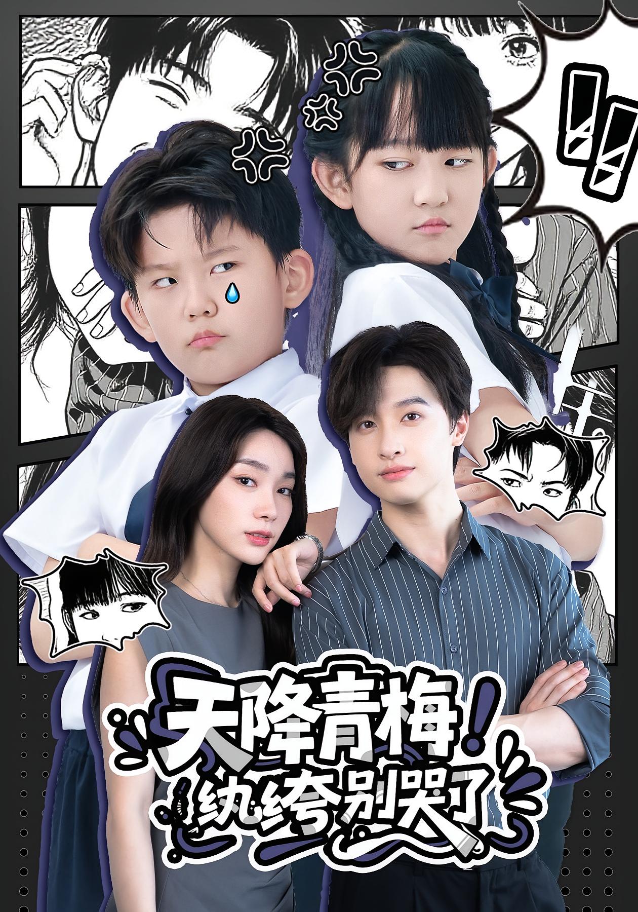 热门短剧天降青梅纨绔别哭了74集全集更新完毕免费在线观看未删减版，百度网盘夸克网盘资源分享下载