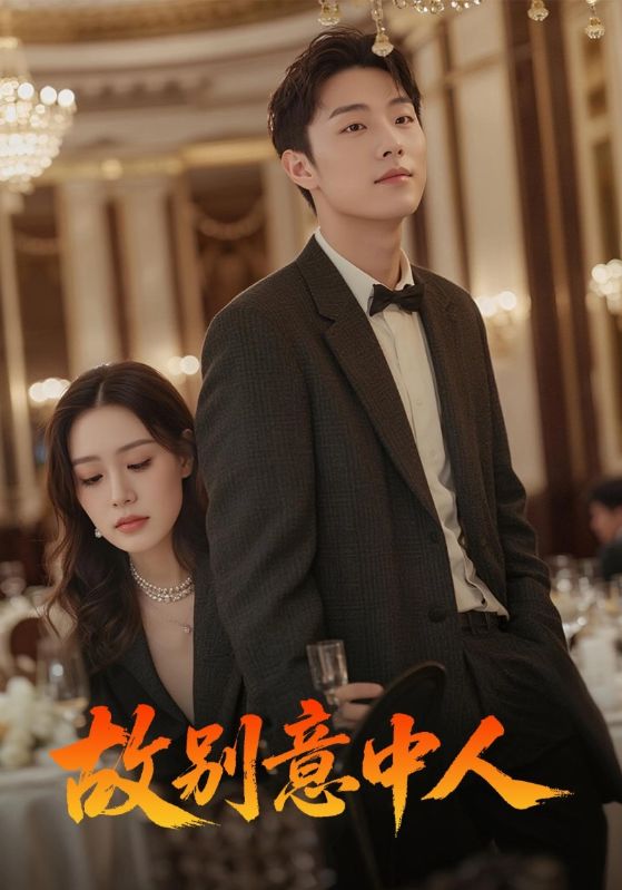 热门短剧故别意中人68集全集完整版武媛丽刘文博主演,极速免费在线观看未删减版,百度网盘夸克网盘资源分享下载 第1张 热门短剧故别意中人68集全集完整版武媛丽刘文博主演,极速免费在线观看未删减版,百度网盘夸克网盘资源分享下载 第1张