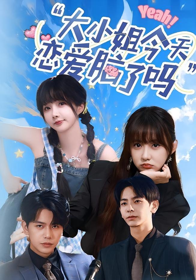 小姐今天恋爱脑了吗(60集)祁乐&杜子元全集完整版高清免费在线观看,未删减版资源,百度网盘夸克网盘免费分享下载 第1张 小姐今天恋爱脑了吗(60集)祁乐&杜子元全集完整版高清免费在线观看,未删减版资源,百度网盘夸克网盘免费分享下载 第1张