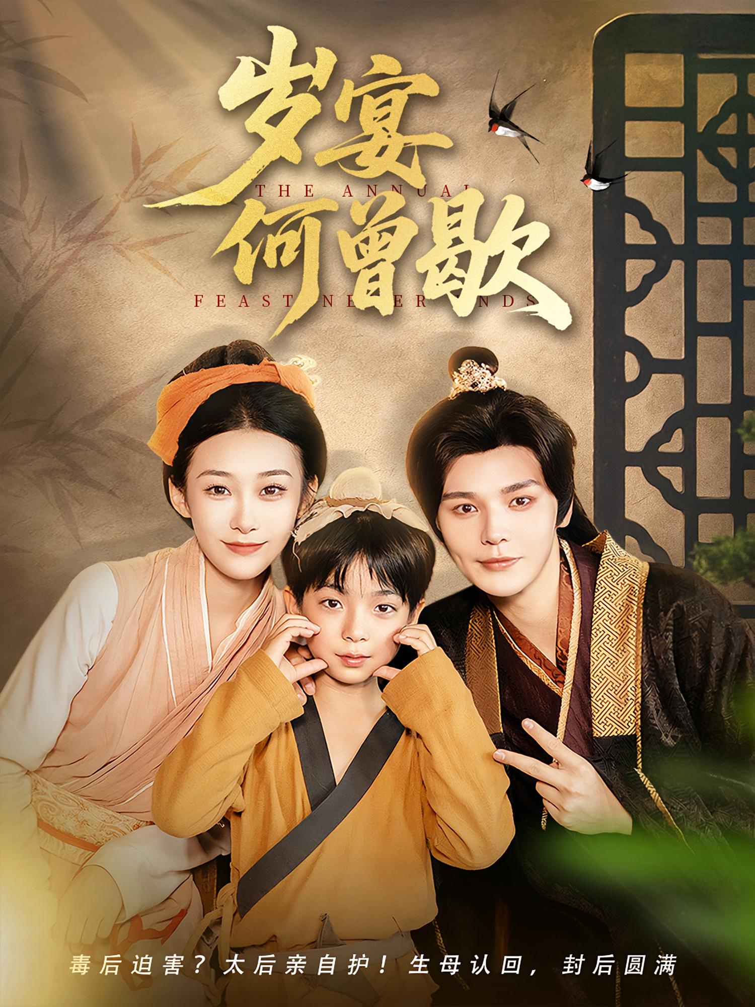 热门短剧岁宴何曾歇(81集)全集完整版未删减免费在线观看,百度网盘夸克网盘免费资源速存分享下载 第1张 热门短剧岁宴何曾歇(81集)全集完整版未删减免费在线观看,百度网盘夸克网盘免费资源速存分享下载 第1张