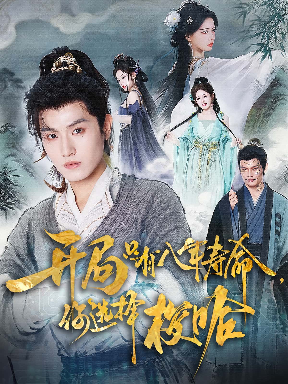 热门短剧开局只有八年寿命你选择梭哈(82)王宇峰&上官美美全集完整版免费在线观看未删减版资源,百度网盘夸克网盘免费分享下载地址 第1张 热门短剧开局只有八年寿命你选择梭哈(82)王宇峰&上官美美全集完整版免费在线观看未删减版资源,百度网盘夸克网盘免费分享下载地址 第1张