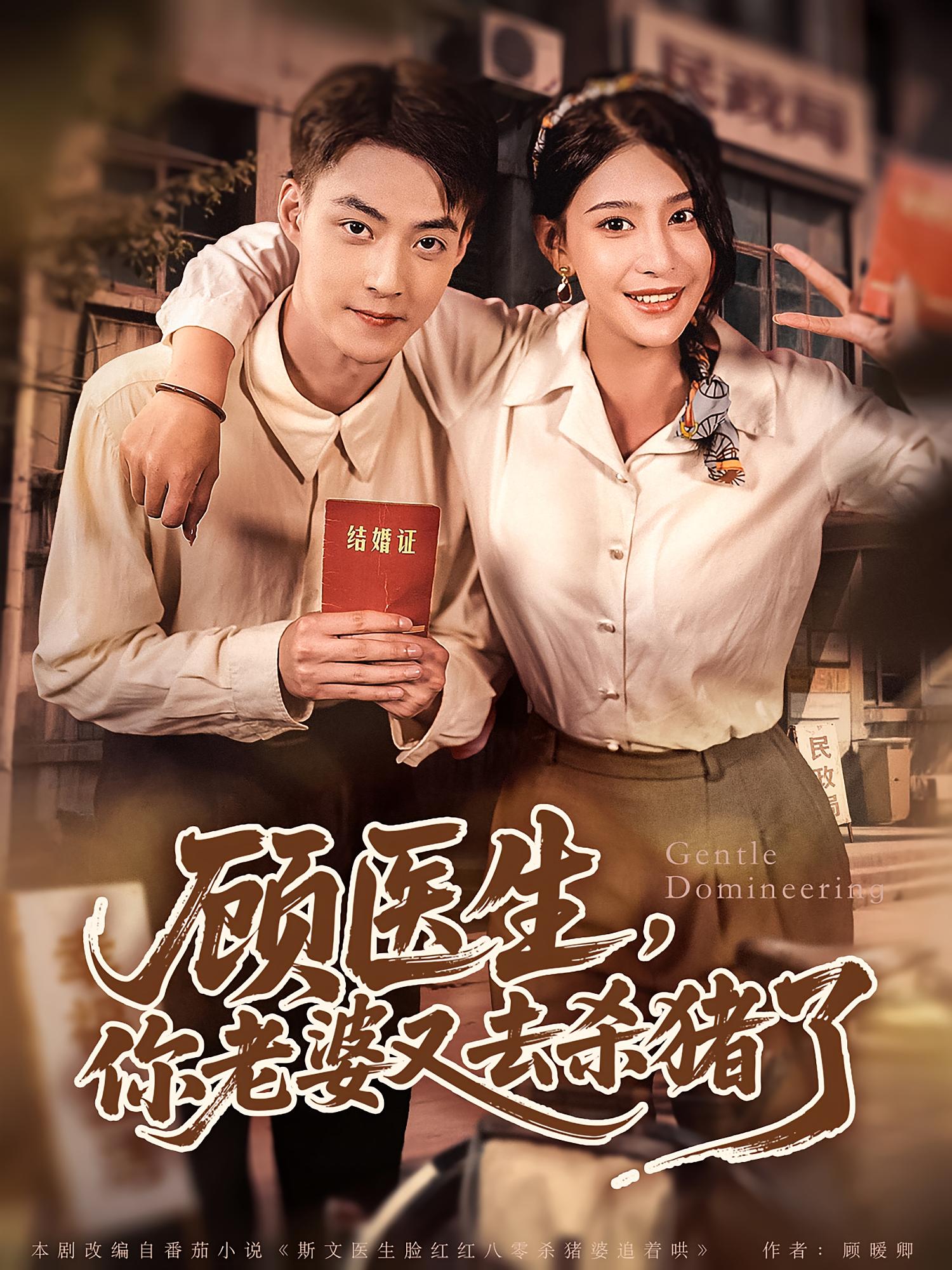 热门短剧顾医生你老婆又去杀猪了（80集）全集完整版超清未删减，免费在线观看播放，百度网盘夸克网盘资源免费分享下载  第1张