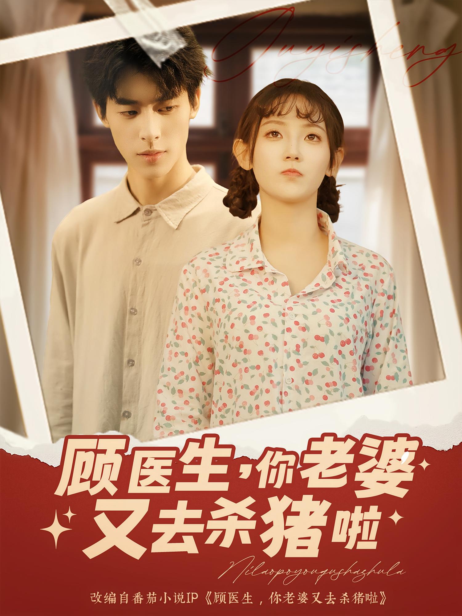 热门短剧顾医生你老婆又去杀猪啦（89集）全集完整版超清免费在线观看未删减版，百度网盘夸克网盘免费资源分享下载  第1张