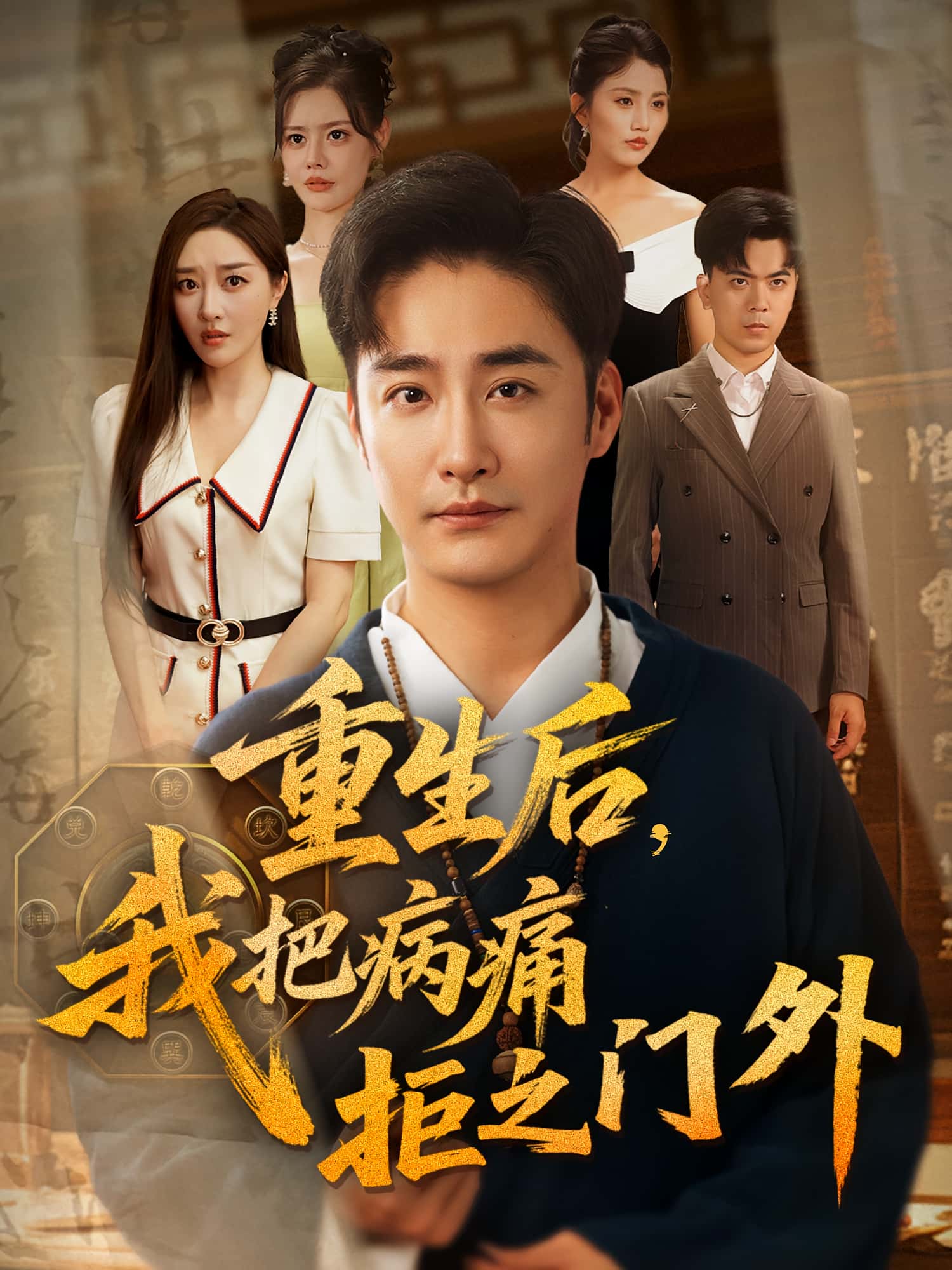 热门短剧重生后我把病痛拒之门外张棠李季主演69集全集未删减版高清免费在线观看,百度夸克网盘资源分享下载 第1张 热门短剧重生后我把病痛拒之门外张棠李季主演69集全集未删减版高清免费在线观看,百度夸克网盘资源分享下载 第1张