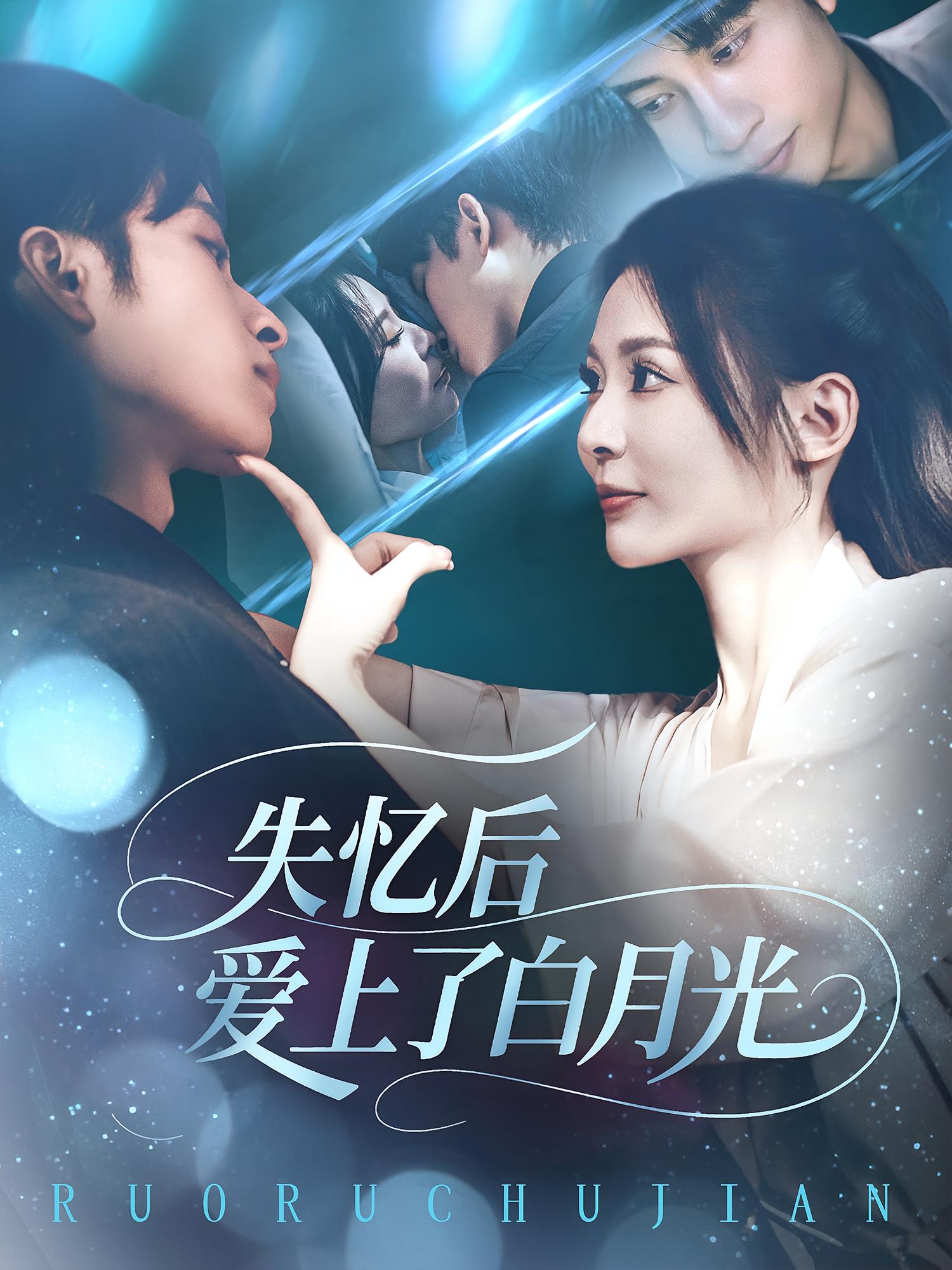 热门短剧失忆后爱上了白月光(83集)全集完整版实时更新免费在线观看未删减版,百度网盘夸克网盘免费资源分享下载 第1张 热门短剧失忆后爱上了白月光(83集)全集完整版实时更新免费在线观看未删减版,百度网盘夸克网盘免费资源分享下载 第1张