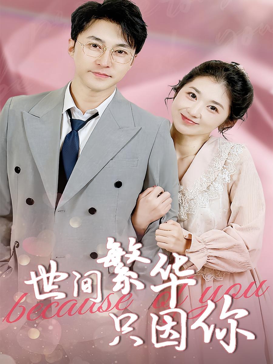 热门短剧世间繁华只因你（75集）全集完整版免费无水印在线观看未删减版，百度网盘夸克网盘免费资源分享下载  第1张
