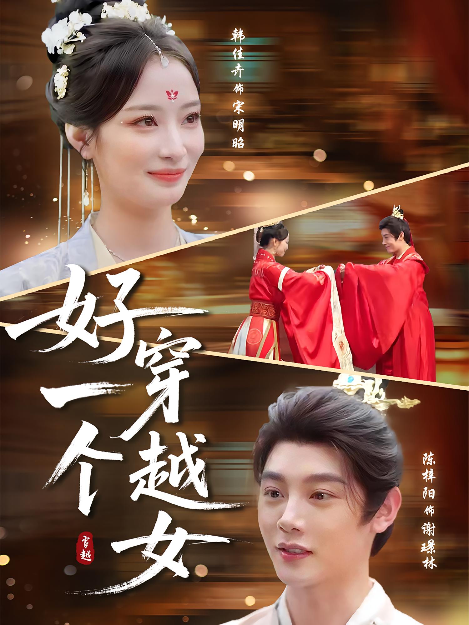 热门短剧好一个穿越女81集全 陈梓阳韩佳卉主演 未删减版免费在线观看 百度网盘夸克网盘资源分享下载 第1张 热门短剧好一个穿越女81集全 陈梓阳韩佳卉主演 未删减版免费在线观看 百度网盘夸克网盘资源分享下载 第1张