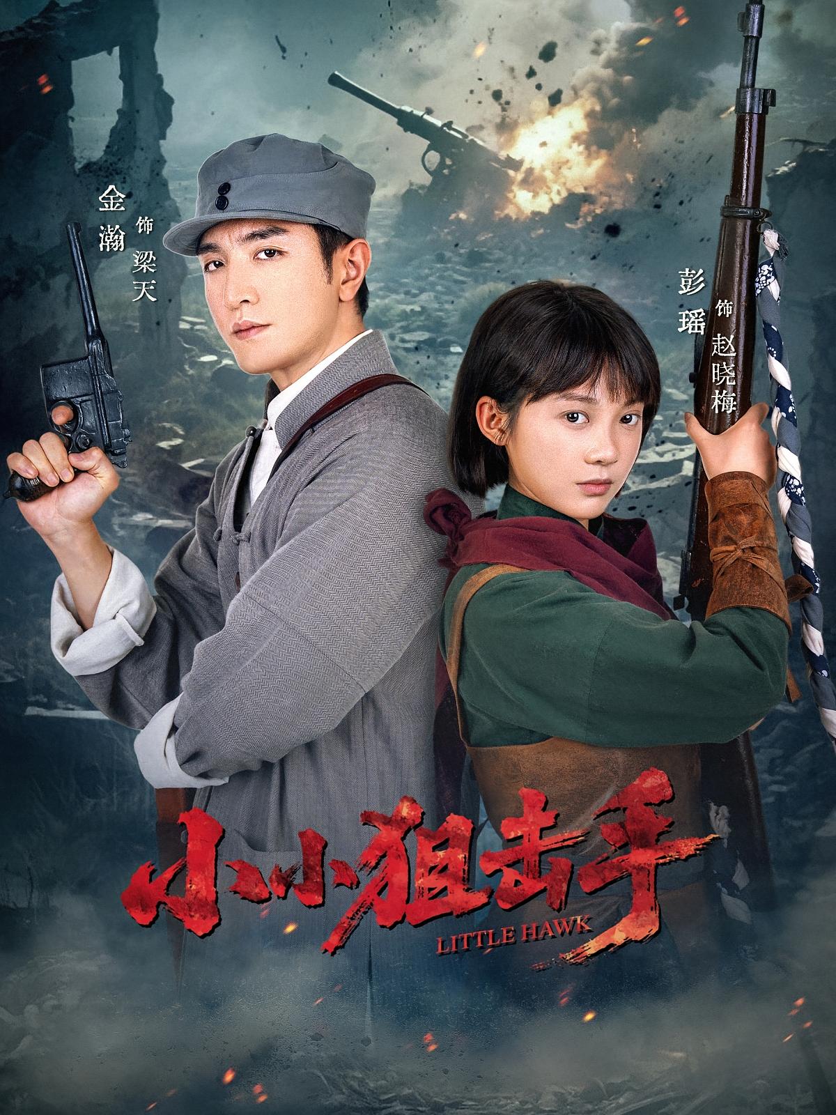 热门短剧小小狙击手60集全集金瀚彭瑶主演，未删减版免费在线观看，百度网盘夸克网盘资源分享下载  第1张