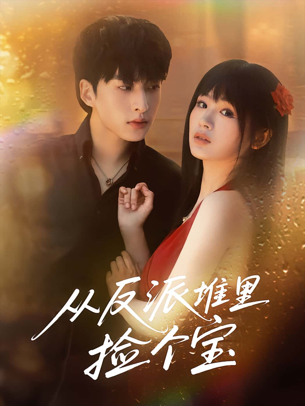 热门短剧从反派堆里捡个宝70集张甜诚田苗苗主演全集完整版未删减免费在线观看+百度网盘夸克网盘资源下载 第1张 热门短剧从反派堆里捡个宝70集张甜诚田苗苗主演全集完整版未删减免费在线观看+百度网盘夸克网盘资源下载 第1张