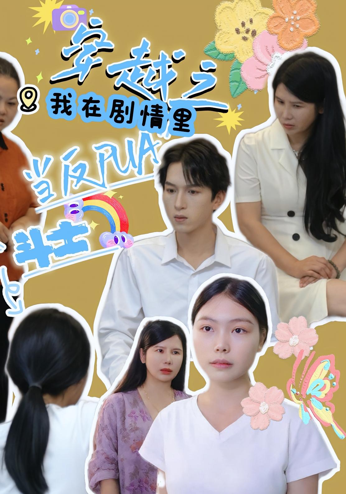 热门短剧穿越之我在剧情里当反PUA斗士(36)赵宇场&路筱斩全集未删减免费无卡顿在线观看,百度网盘夸克网盘资源分享下载 第1张 热门短剧穿越之我在剧情里当反PUA斗士(36)赵宇场&路筱斩全集未删减免费无卡顿在线观看,百度网盘夸克网盘资源分享下载 第1张