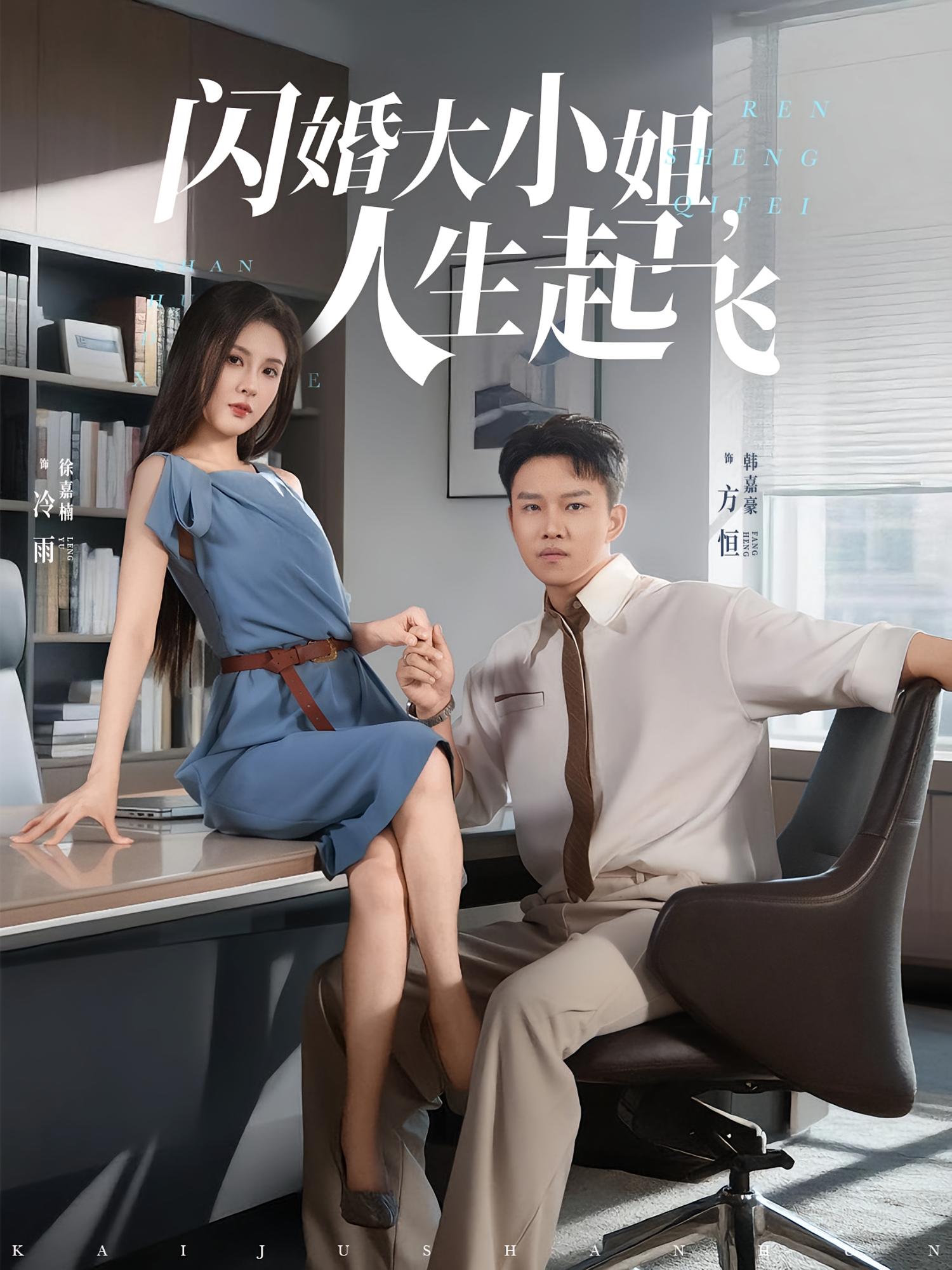 热门短剧闪婚大小姐人生起飞80集全集完整版免费在线观看未删减+百度网盘夸克网盘下载资源