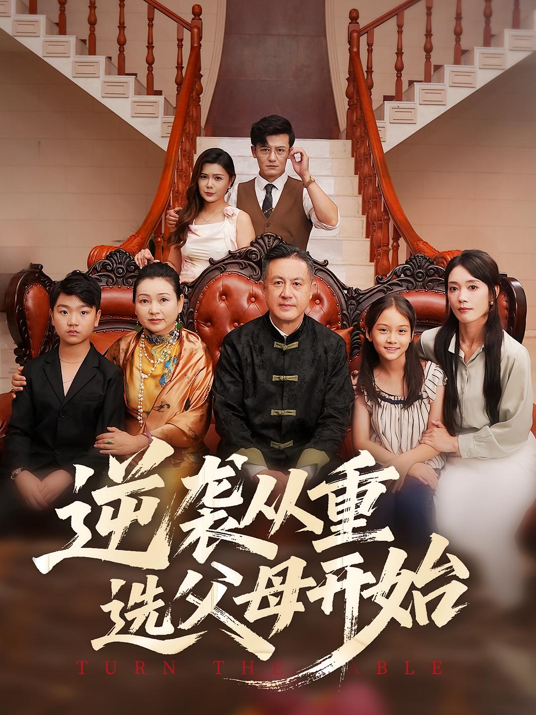 热门短剧《逆袭从重选父母开始(59集)》 全集完整版更新完毕免费在线观看播放未删减版资源,短剧百度网盘夸克网盘免费资源分享下载 第1张 热门短剧《逆袭从重选父母开始(59集)》 全集完整版更新完毕免费在线观看播放未删减版资源,短剧百度网盘夸克网盘免费资源分享下载 第1张