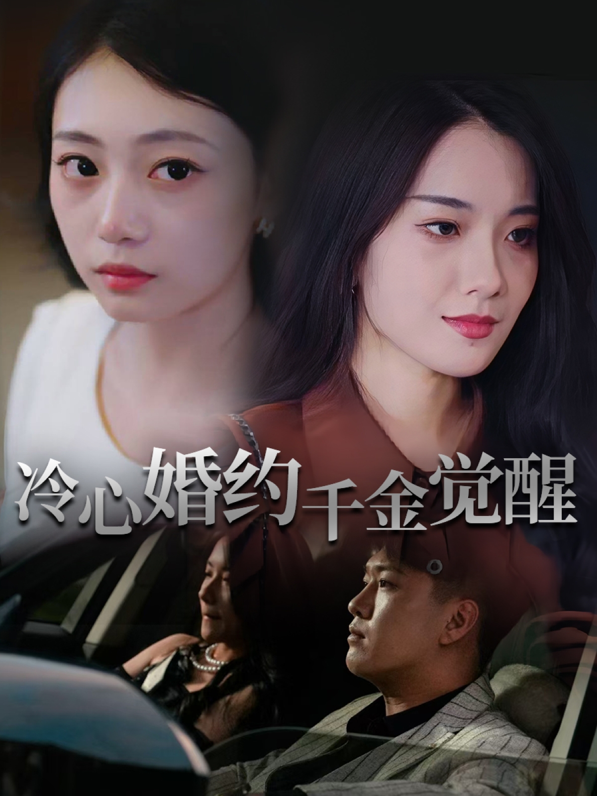 热门短剧冷心婚约千金觉醒34集孙浦瑄廖峰主演 全集完整版未删减免费在线观看 百度网盘夸克网盘资源分享下载 第1张 热门短剧冷心婚约千金觉醒34集孙浦瑄廖峰主演 全集完整版未删减免费在线观看 百度网盘夸克网盘资源分享下载 第1张