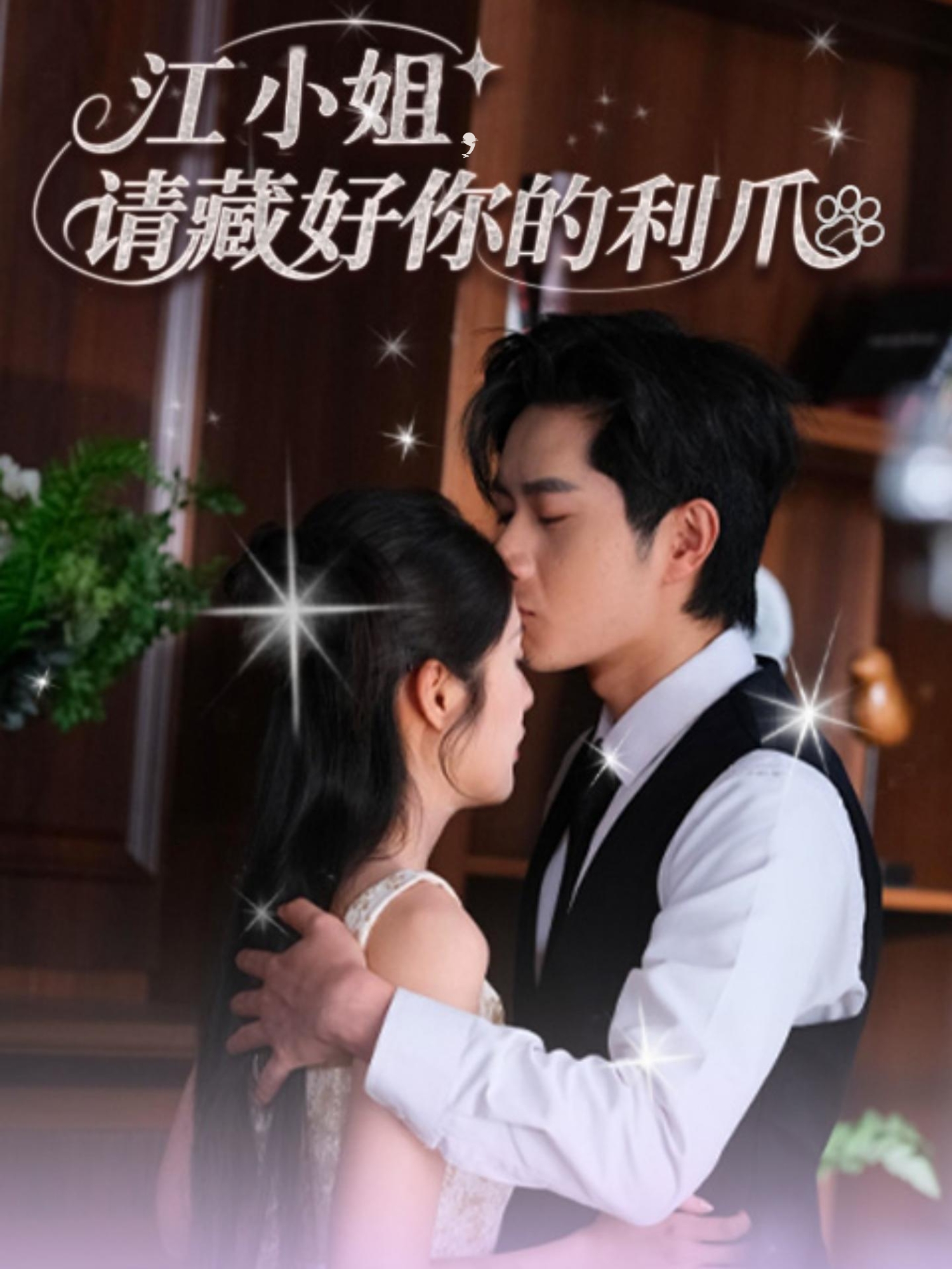 热门短剧江小姐请藏好你的利爪60集全集完整版免费在线观看未删减版杨然&陈酉昔百度网盘夸克网盘资源下载无需注册 第1张 热门短剧江小姐请藏好你的利爪60集全集完整版免费在线观看未删减版杨然&陈酉昔百度网盘夸克网盘资源下载无需注册 第1张