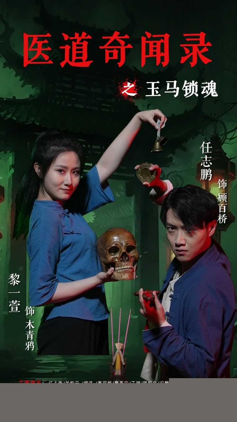 热门短剧《医道奇闻录之玉马锁魂(60集)黎一萱&任志鹏》 全集完整版免费无广告在线观看播放未删减版资源,短剧百度网盘夸克网盘免费资源分享下载 第1张 热门短剧《医道奇闻录之玉马锁魂(60集)黎一萱&任志鹏》 全集完整版免费无广告在线观看播放未删减版资源,短剧百度网盘夸克网盘免费资源分享下载 第1张