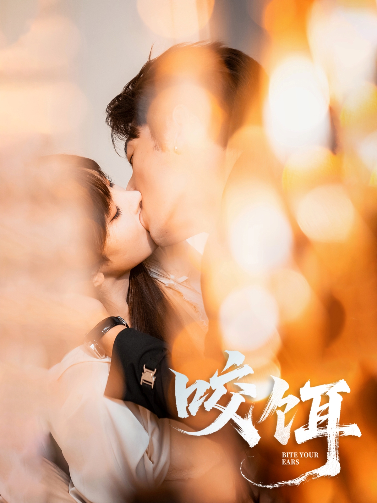 热门短剧咬饵64集张屹杨李梦清主演 全集完整版免费在线观看 未删减版 百度夸克网盘资源速存下载 第1张 热门短剧咬饵64集张屹杨李梦清主演 全集完整版免费在线观看 未删减版 百度夸克网盘资源速存下载 第1张