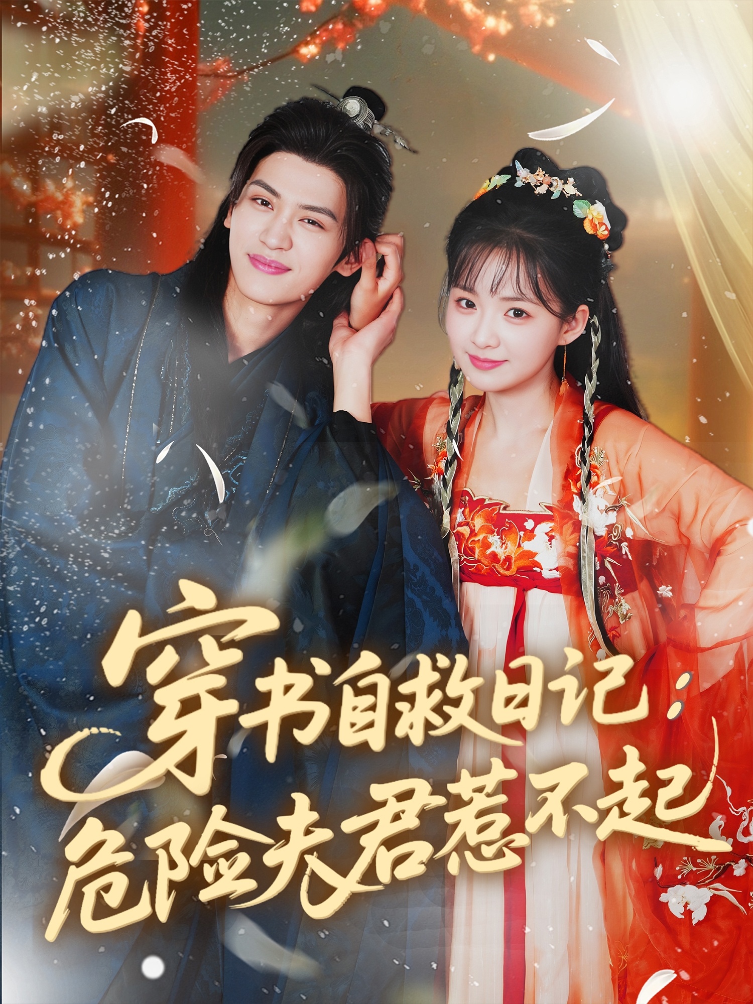 热门短剧穿书自救日记危险夫君惹不起70集全集 张洪鸣&莉莉崽主演 免费无卡顿在线观看 未删减版 百度网盘夸克网盘资源分享下载 完整版播放 第1张 热门短剧穿书自救日记危险夫君惹不起70集全集 张洪鸣&莉莉崽主演 免费无卡顿在线观看 未删减版 百度网盘夸克网盘资源分享下载 完整版播放 第1张