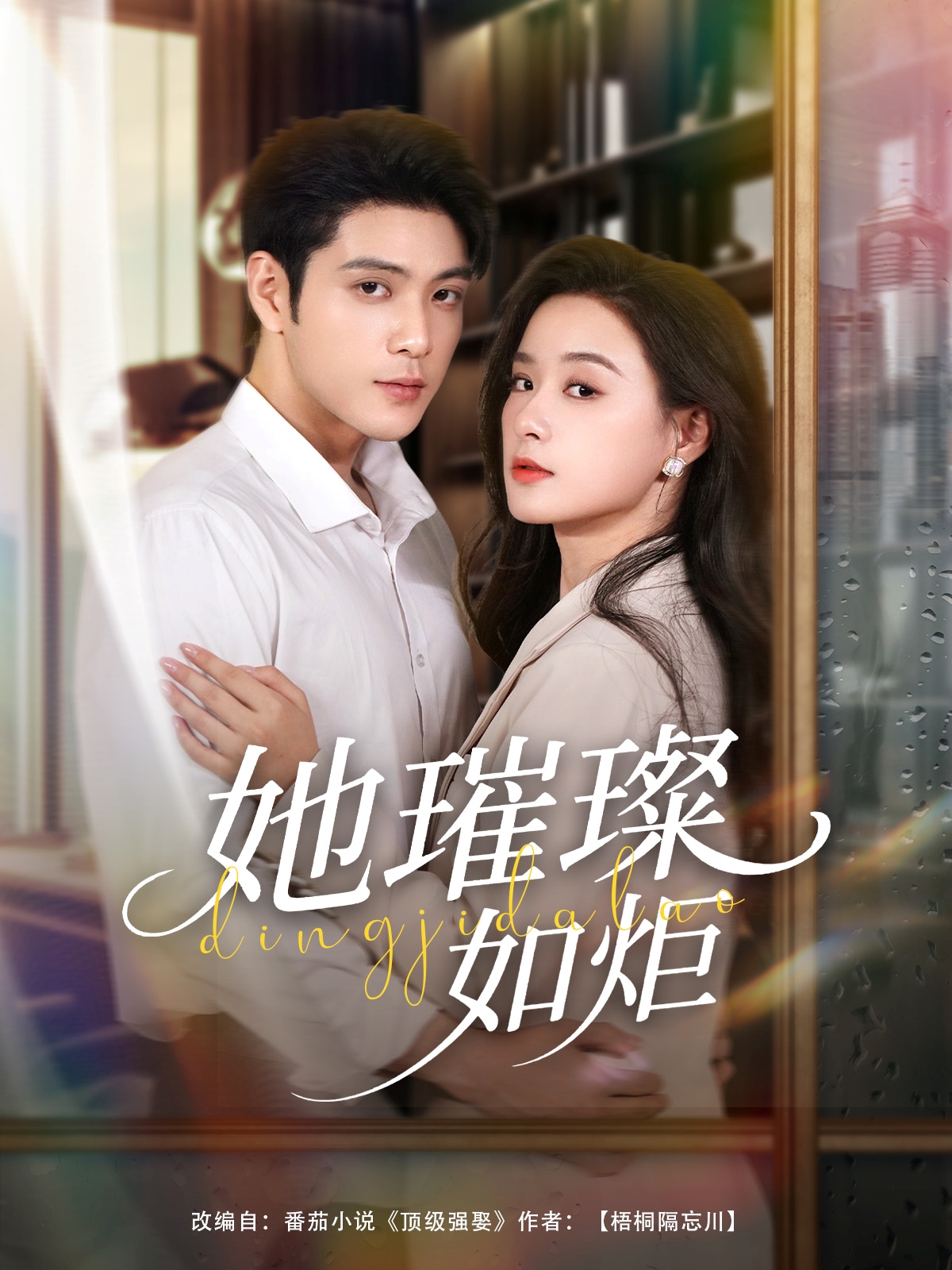 热门短剧她璀璨如炬88集张志伟王宇婧全集完整版超清未删减免费在线观看，百度网盘夸克网盘免费资源分享下载  第1张