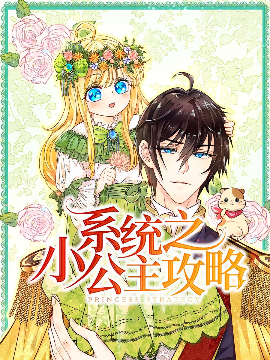 热门短剧系统之小公主攻略动漫全集未删减 高清免费在线观看 百度网盘夸克网盘资源分享下载 第1张 热门短剧系统之小公主攻略动漫全集未删减 高清免费在线观看 百度网盘夸克网盘资源分享下载 第1张