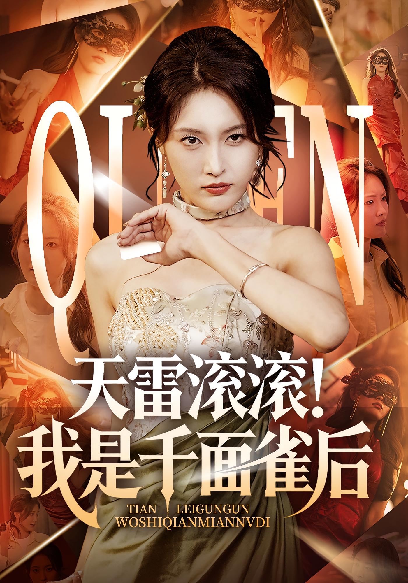 热门短剧天雷滚滚我是千面雀后95集全集完整版免费无水印在线观看,未删减版资源分享,百度网盘夸克网盘下载直达 第1张 热门短剧天雷滚滚我是千面雀后95集全集完整版免费无水印在线观看,未删减版资源分享,百度网盘夸克网盘下载直达 第1张