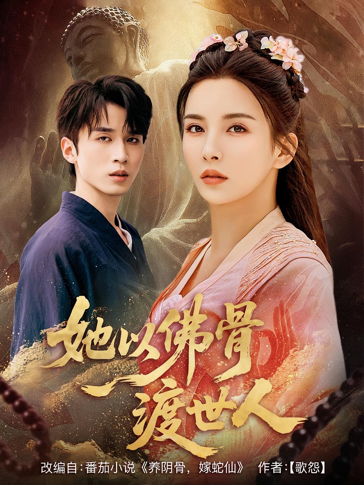 热门短剧她以佛骨渡世人(76集)全集免费在线观看未删减版 百度网盘夸克网盘资源分享下载 第1张 热门短剧她以佛骨渡世人(76集)全集免费在线观看未删减版 百度网盘夸克网盘资源分享下载 第1张