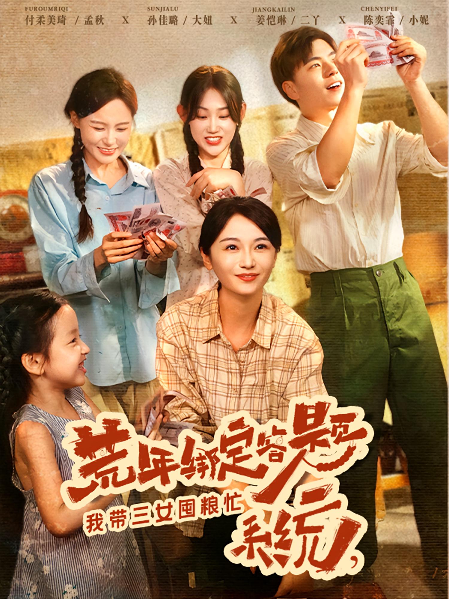 热门短剧荒年绑定答题系统我带三女囤粮忙(79集)孙佳璐付柔美琦主演,全集完整版免费无水印在线观看,百度网盘夸克网盘未删减资源分享下载 第1张 热门短剧荒年绑定答题系统我带三女囤粮忙(79集)孙佳璐付柔美琦主演,全集完整版免费无水印在线观看,百度网盘夸克网盘未删减资源分享下载 第1张
