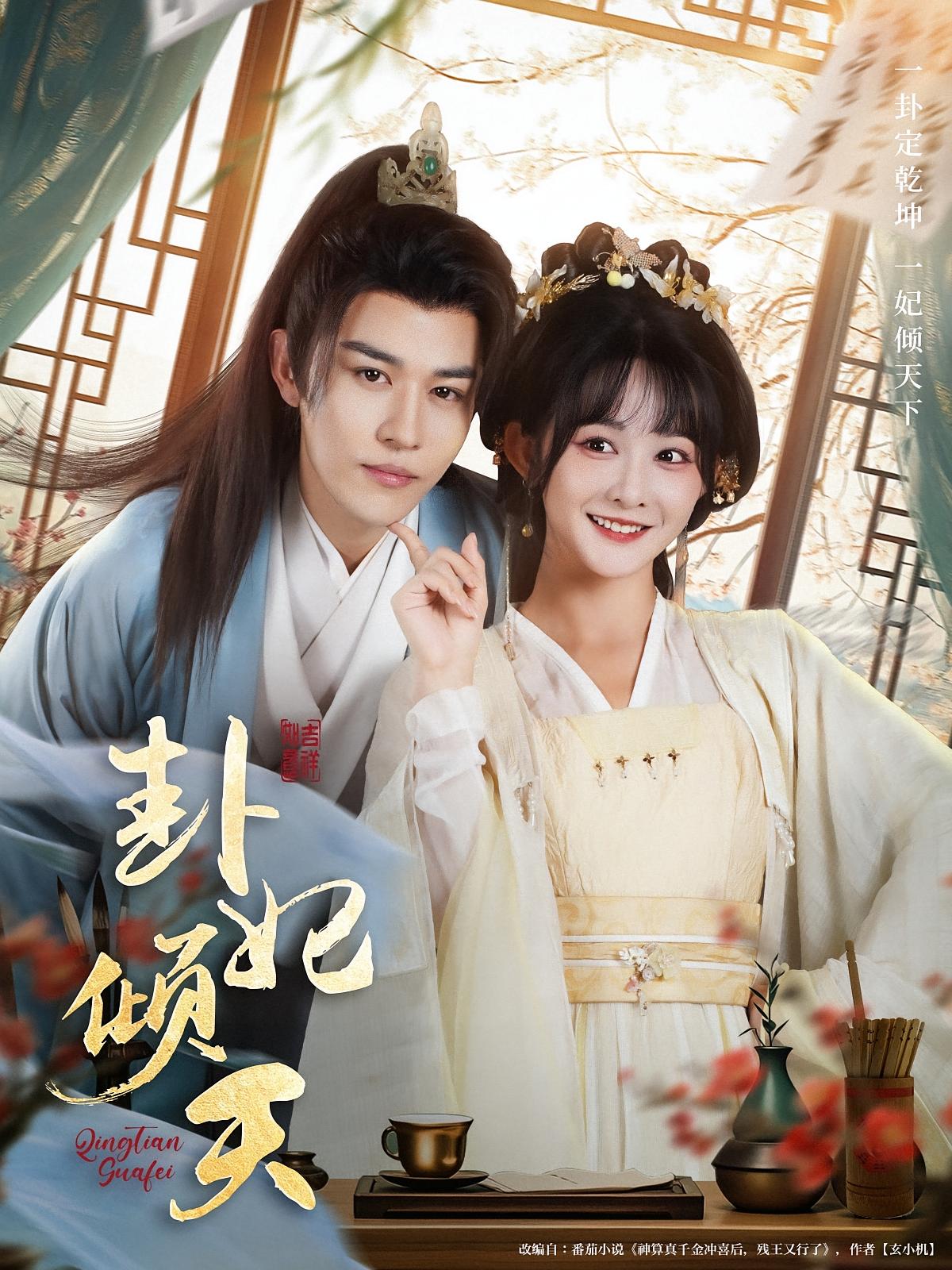 热门短剧卦妃倾天(85集)蒙恩杨馥羽主演,全集完整版实时更新未删减,免费在线观看,百度网盘夸克网盘资源分享下载 第1张 热门短剧卦妃倾天(85集)蒙恩杨馥羽主演,全集完整版实时更新未删减,免费在线观看,百度网盘夸克网盘资源分享下载 第1张