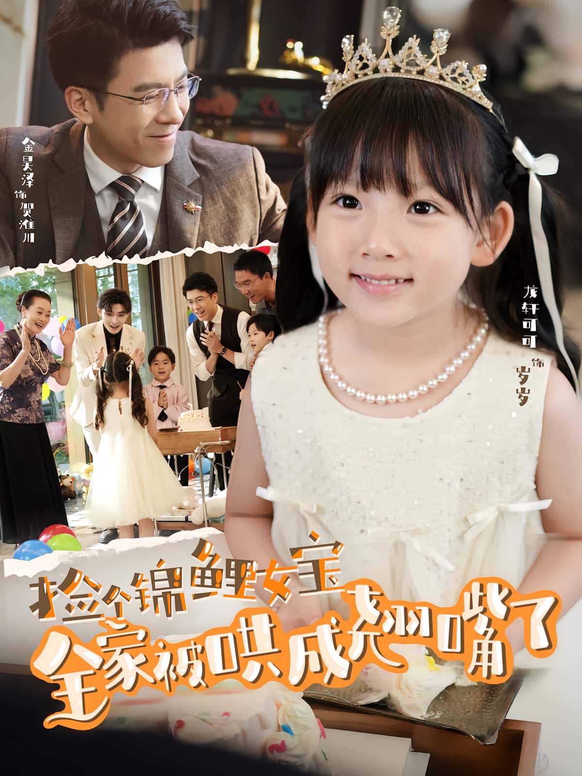 热门短剧《捡个锦鲤女宝全家被哄成翘嘴了(80集)龙轩可可&金昊泽》 全集完整版免费在线观看播放未删减版资源,短剧百度网盘夸克网盘免费资源速存分享下载 第1张 热门短剧《捡个锦鲤女宝全家被哄成翘嘴了(80集)龙轩可可&金昊泽》 全集完整版免费在线观看播放未删减版资源,短剧百度网盘夸克网盘免费资源速存分享下载 第1张