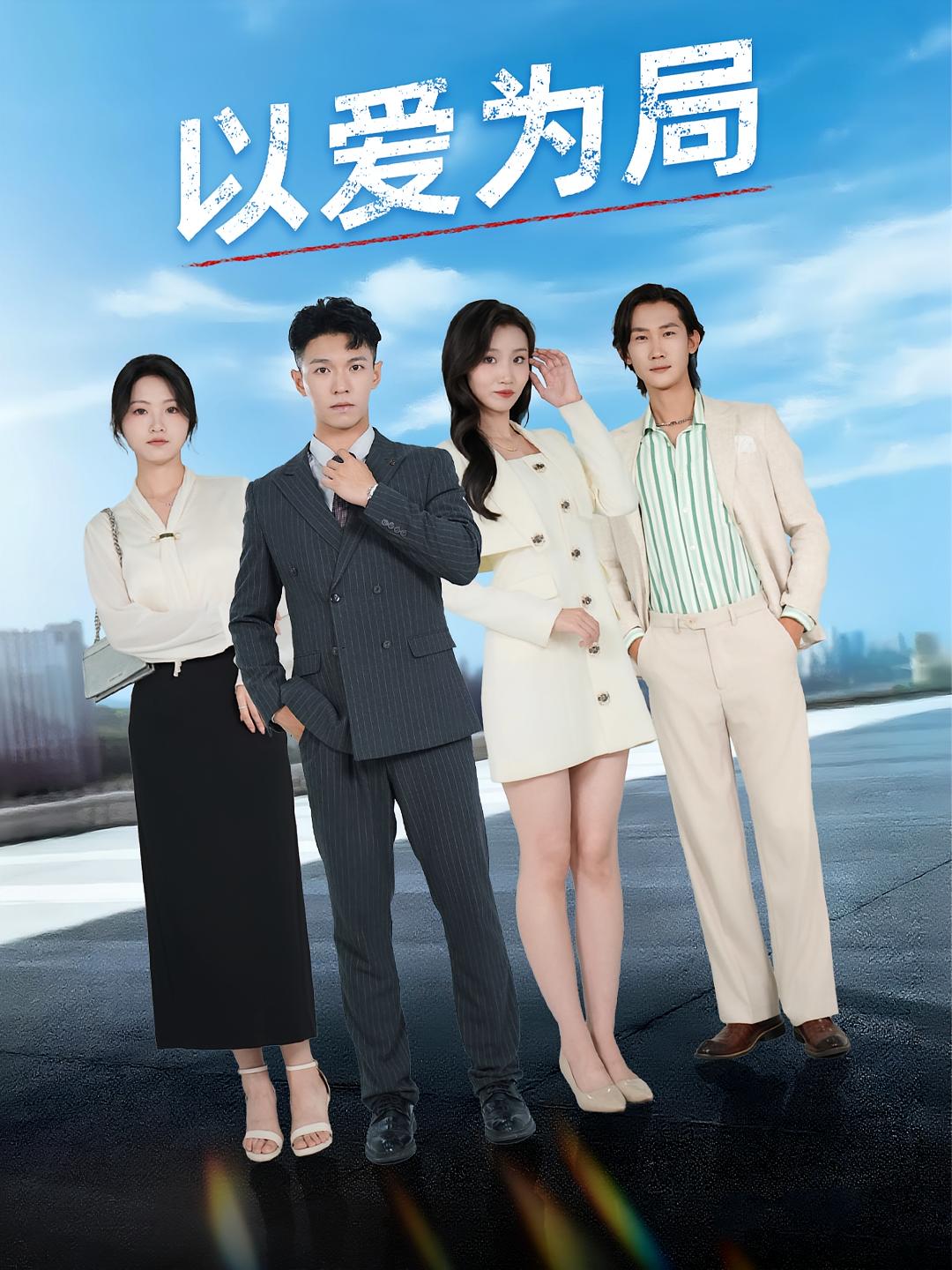 热门短剧以爱为局母亲走后才知老婆装穷骗我38集全集免费在线观看未删减版 百度网盘夸克网盘资源分享下载 第1张 热门短剧以爱为局母亲走后才知老婆装穷骗我38集全集免费在线观看未删减版 百度网盘夸克网盘资源分享下载 第1张