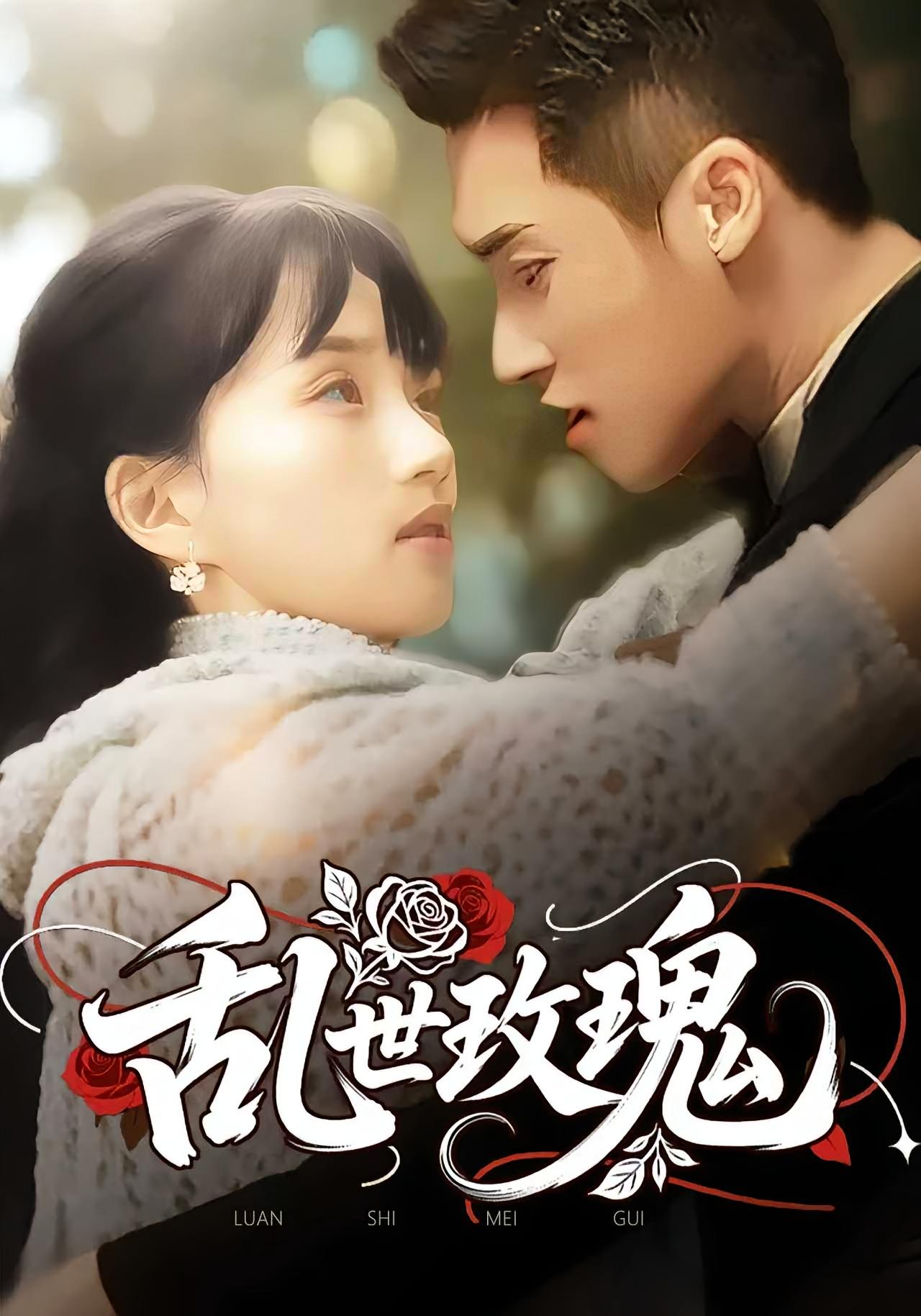 热门短剧乱世玫瑰73集全集完整版未删减免费在线观看,百度网盘夸克网盘免费资源秒存分享下载 第1张 热门短剧乱世玫瑰73集全集完整版未删减免费在线观看,百度网盘夸克网盘免费资源秒存分享下载 第1张