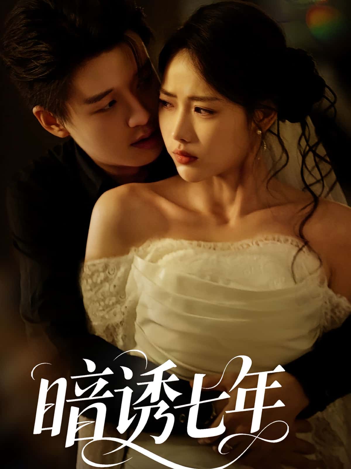 热门短剧《暗诱七年(85集)》 全集完整版免费在线观看播放未删减版资源,短剧百度网盘夸克网盘免费资源下载分享 第1张 热门短剧《暗诱七年(85集)》 全集完整版免费在线观看播放未删减版资源,短剧百度网盘夸克网盘免费资源下载分享 第1张