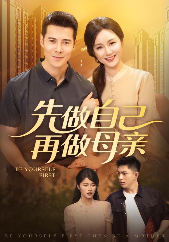 热门短剧《先做自己再做母亲(72集)》 全集完整版高清免费在线观看播放未删减版资源,短剧百度网盘夸克网盘免费资源分享下载 第1张 热门短剧《先做自己再做母亲(72集)》 全集完整版高清免费在线观看播放未删减版资源,短剧百度网盘夸克网盘免费资源分享下载 第1张