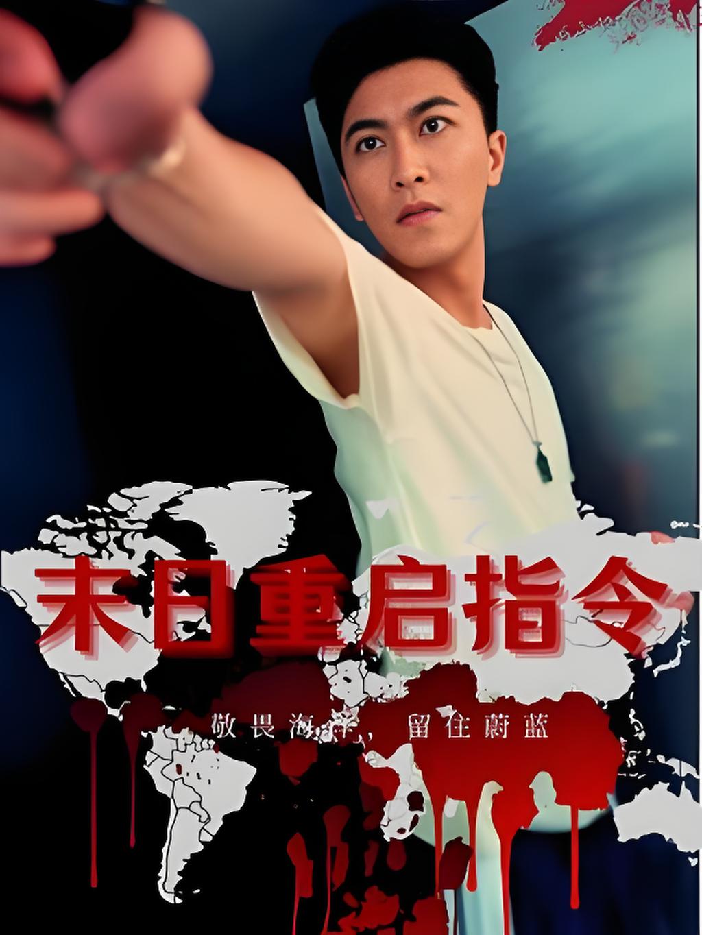 热门短剧末日重启指令99集全集完整版免费在线观看未删减版,百度网盘夸克网盘资源分享下载 第1张 热门短剧末日重启指令99集全集完整版免费在线观看未删减版,百度网盘夸克网盘资源分享下载 第1张