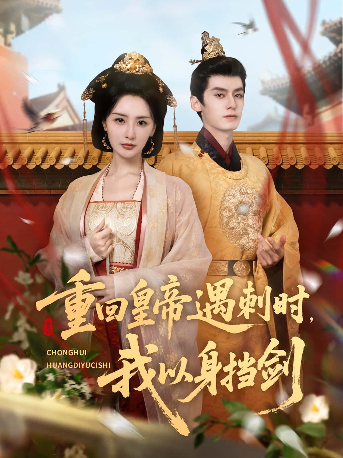 热门短剧重回皇帝遇刺时我以身挡剑61集全集完整版未删减 夜逸&张嘉妤主演免费在线观看 百度网盘夸克网盘资源下载分享 第1张 热门短剧重回皇帝遇刺时我以身挡剑61集全集完整版未删减 夜逸&张嘉妤主演免费在线观看 百度网盘夸克网盘资源下载分享 第1张