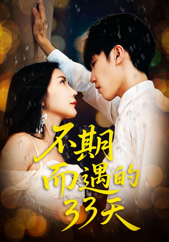 不期而遇的33天45集全集完整版高清免费在线观看,未删减版资源,百度网盘夸克网盘免费分享下载 第1张 不期而遇的33天45集全集完整版高清免费在线观看,未删减版资源,百度网盘夸克网盘免费分享下载 第1张