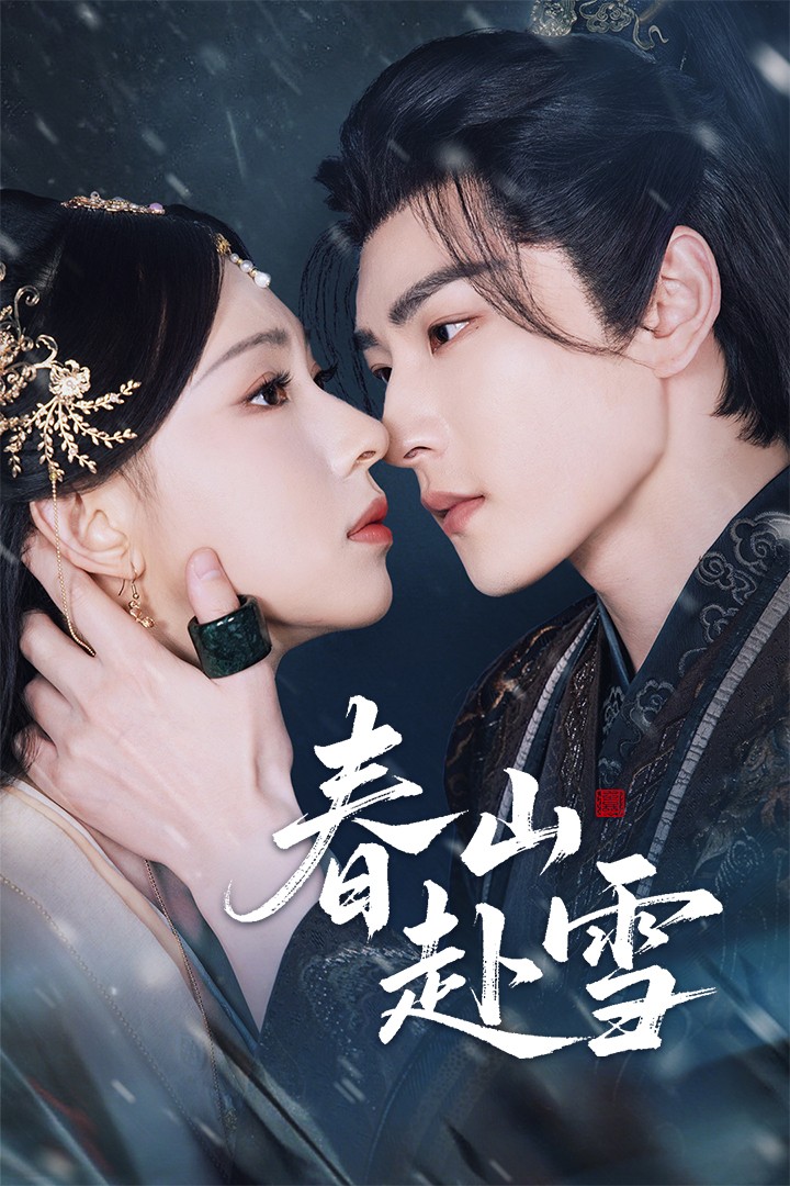 热门短剧春山赴雪童家豪崔一梁63集全集未删减版,极速免费在线观看,百度网盘夸克网盘免费资源分享下载 第1张 热门短剧春山赴雪童家豪崔一梁63集全集未删减版,极速免费在线观看,百度网盘夸克网盘免费资源分享下载 第1张