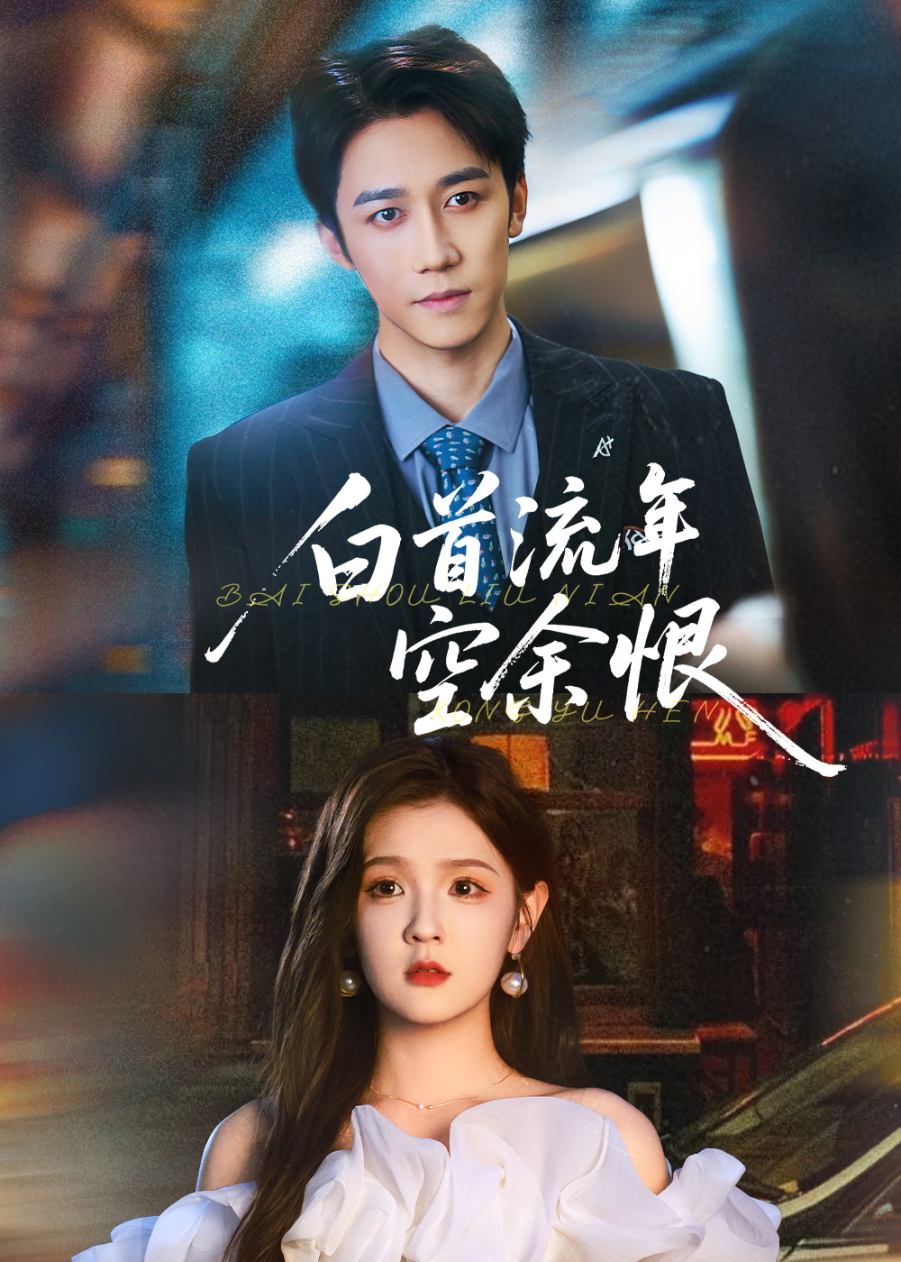 白首流年空余恨彭剑雄吕彦霏主演90集全集完整版未删减,免费在线观看播放+百度网盘夸克网盘资源下载 第1张 白首流年空余恨彭剑雄吕彦霏主演90集全集完整版未删减,免费在线观看播放+百度网盘夸克网盘资源下载 第1张