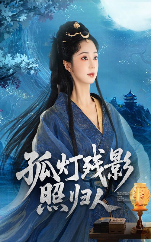 孤灯残影照归人56集柏程俊张紫菡主演全集完整未删减版免费在线观看,百度网盘夸克网盘资源下载 第1张 孤灯残影照归人56集柏程俊张紫菡主演全集完整未删减版免费在线观看,百度网盘夸克网盘资源下载 第1张