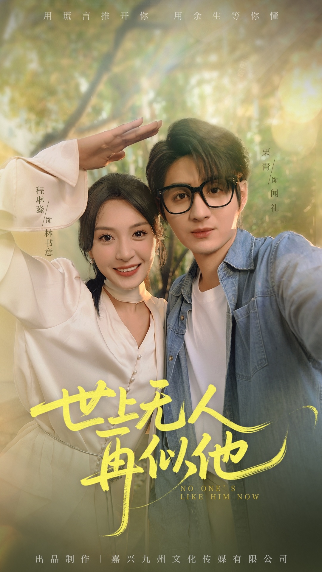 热门短剧《世上无人再似他(51集)栗青&程琳淼 》 全集完整版免费在线播放观看未删减版资源,短剧百度网盘夸克网盘免费资源分享下载 第1张 热门短剧《世上无人再似他(51集)栗青&程琳淼 》 全集完整版免费在线播放观看未删减版资源,短剧百度网盘夸克网盘免费资源分享下载 第1张