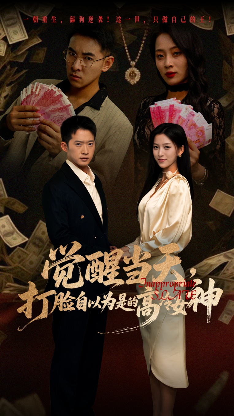 热门短剧觉醒当天打脸自以为是的高冷女神84集吕洁邓威主演,全集完整版未删减免费无水印在线观看,百度网盘夸克网盘免费资源分享下载 第1张 热门短剧觉醒当天打脸自以为是的高冷女神84集吕洁邓威主演,全集完整版未删减免费无水印在线观看,百度网盘夸克网盘免费资源分享下载 第1张