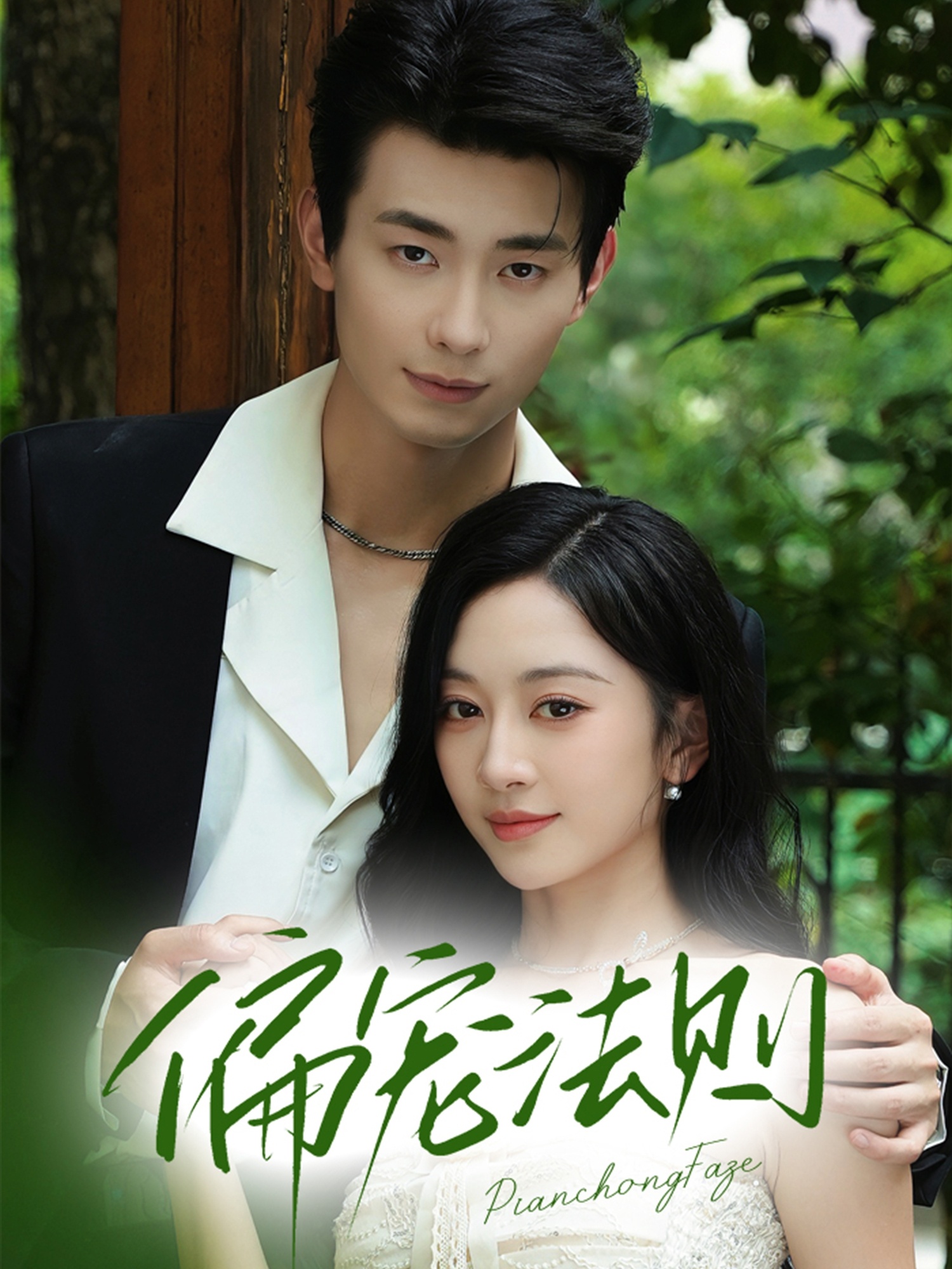 热门短剧《偏宠法则（80集）卢奂瑜（卢奥迪）＆姚宇晨》 全集完整版极速免费在线观看播放未删减版资源，短剧百度网盘夸克网盘免费资源分享下载