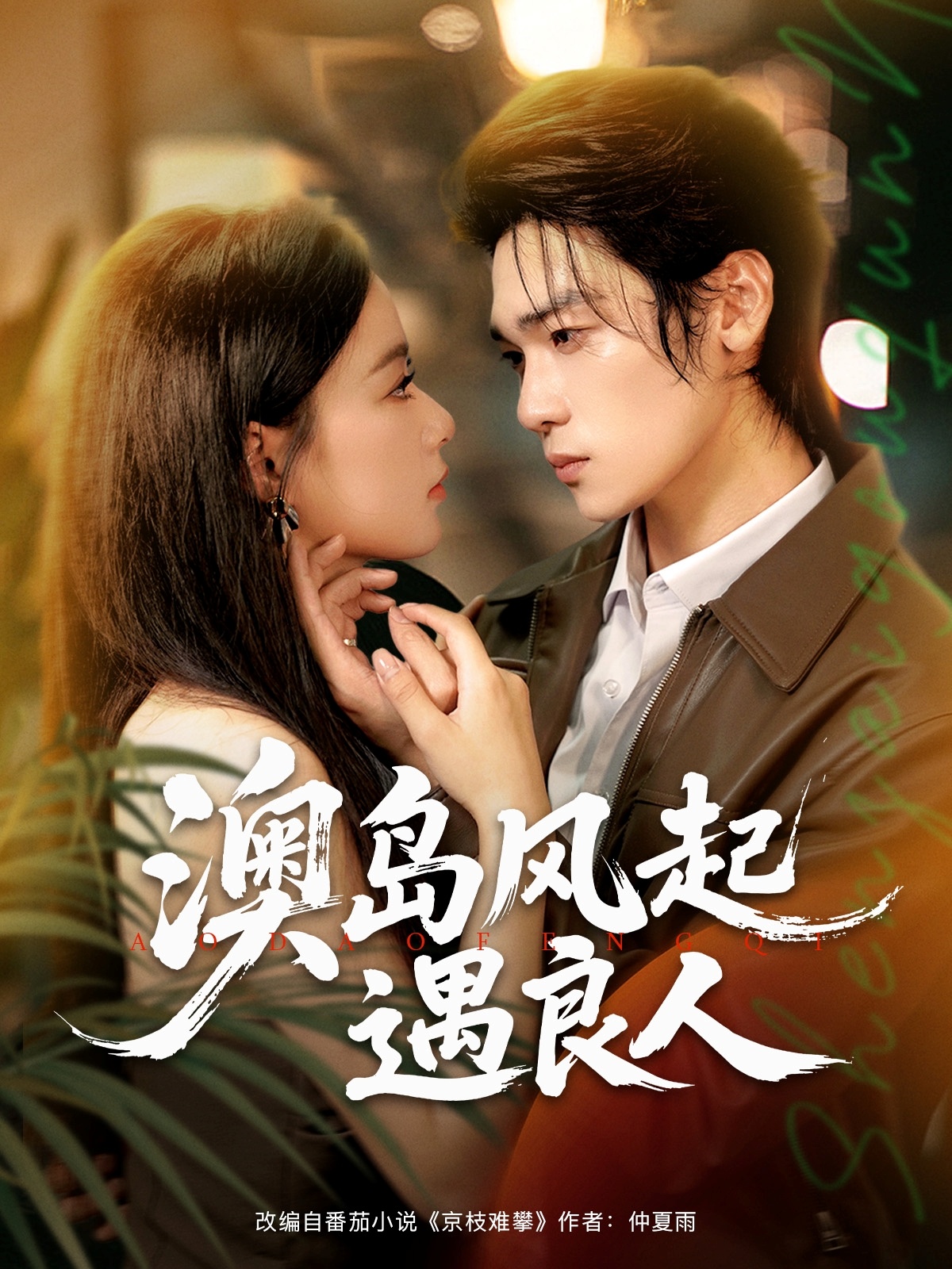 热门短剧澳岛风起遇良人(86集)罗麦一&王宇婧主演,全集完整版免费无需注册在线观看未删减版,百度网盘夸克网盘资源分享下载 第1张 热门短剧澳岛风起遇良人(86集)罗麦一&王宇婧主演,全集完整版免费无需注册在线观看未删减版,百度网盘夸克网盘资源分享下载 第1张