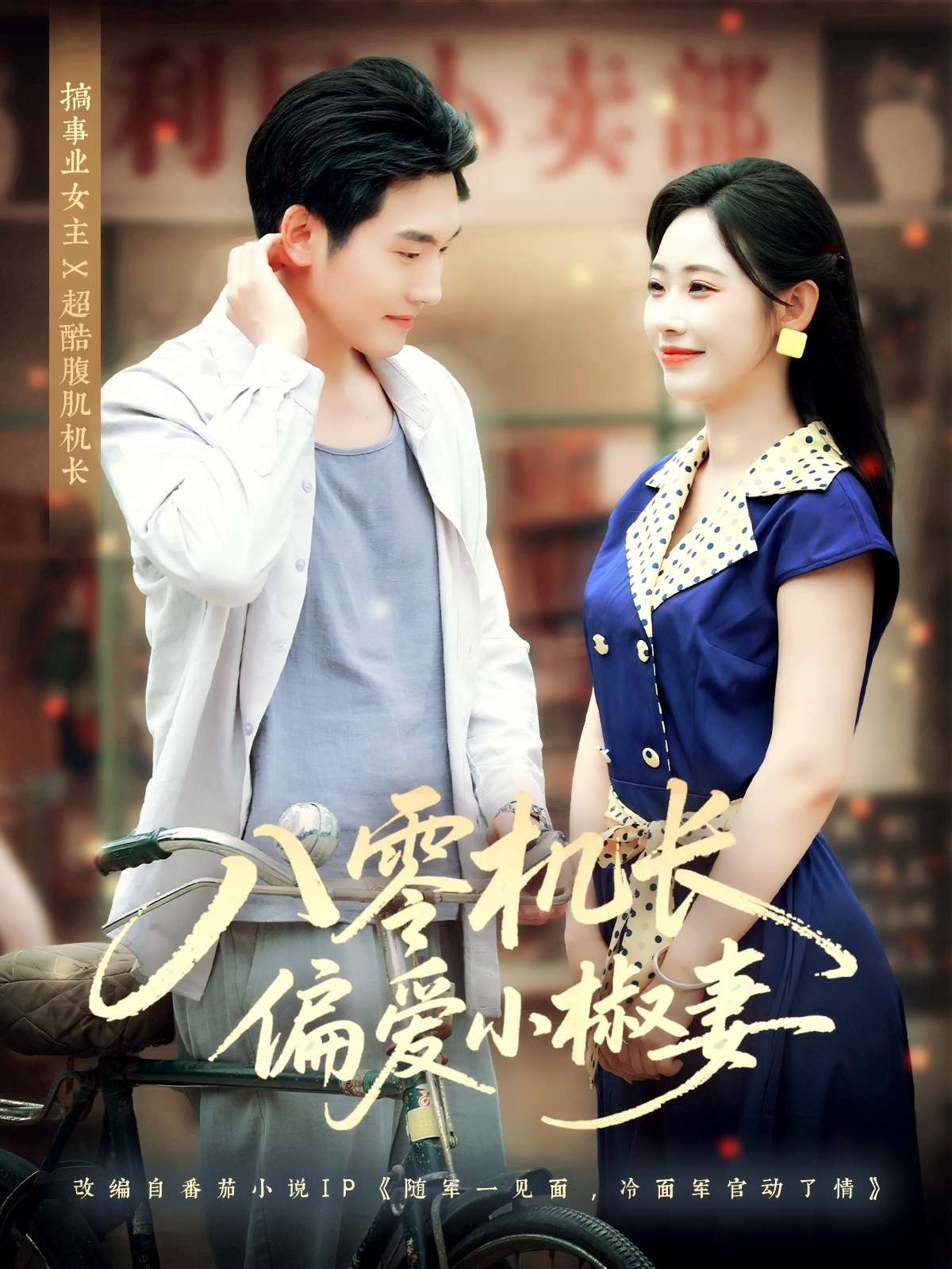 热门短剧《八零机长偏爱小椒妻(89集)赵嘉琛&孙懿飞》 全集完整版免费稳定在线观看播放未删减版资源,短剧百度网盘夸克网盘免费资源分享下载 第1张 热门短剧《八零机长偏爱小椒妻(89集)赵嘉琛&孙懿飞》 全集完整版免费稳定在线观看播放未删减版资源,短剧百度网盘夸克网盘免费资源分享下载 第1张