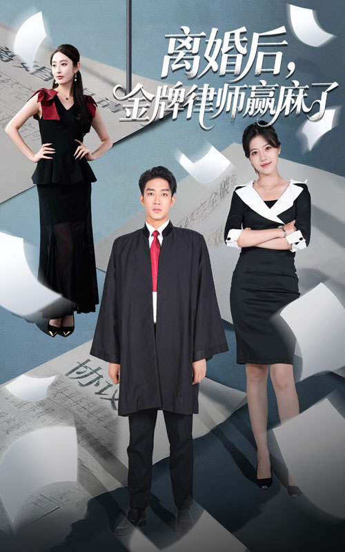 热门短剧离婚后金牌律师赢麻了51集全集未删减版,罗东旭&生馨月主演,免费在线观看播放,百度网盘夸克网盘资源免费分享下载 第1张 热门短剧离婚后金牌律师赢麻了51集全集未删减版,罗东旭&生馨月主演,免费在线观看播放,百度网盘夸克网盘资源免费分享下载 第1张