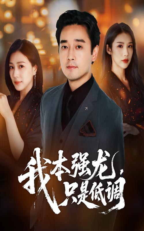 热门短剧我本强龙只是低调（70集）查振章滢 全集更新完毕免费在线观看未删减版 百度夸克网盘资源下载  第1张