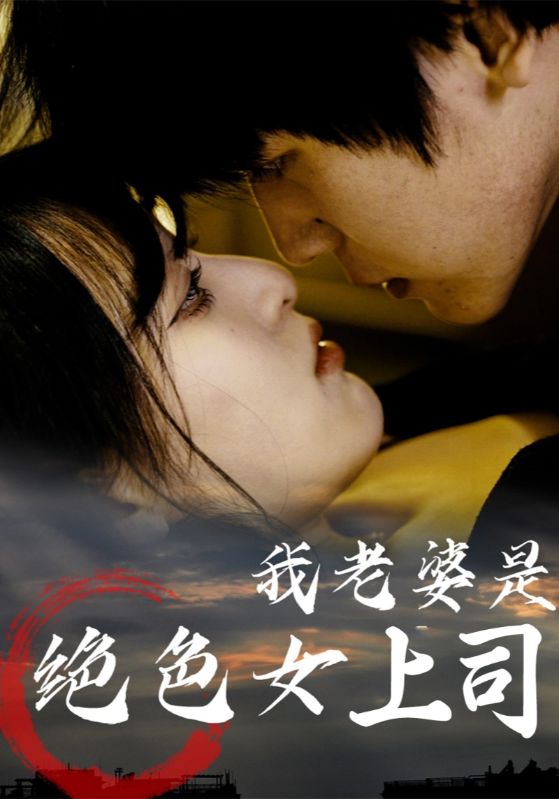 热门短剧我老婆是绝色女上司（80集）全集完整版高清未删减免费在线观看播放，百度网盘夸克网盘免费资源分享下载  第1张