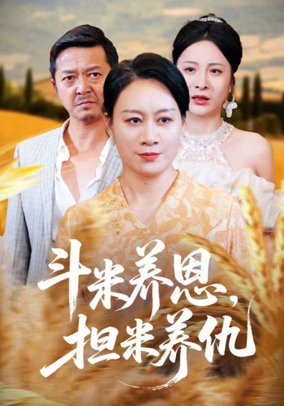 热门短剧斗米养恩担米养仇（50集）全集完整版免费无卡顿在线观看未删减版，百度网盘夸克网盘免费资源分享下载  第1张