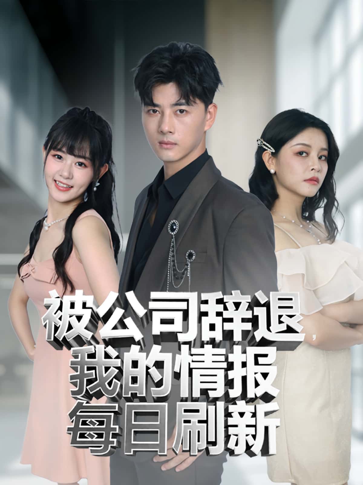 热门短剧被公司辞退我的情报每日刷新(80集)全集完整版免费在线观看未删减版,百度网盘夸克网盘免费分享资源下载 第1张 热门短剧被公司辞退我的情报每日刷新(80集)全集完整版免费在线观看未删减版,百度网盘夸克网盘免费分享资源下载 第1张