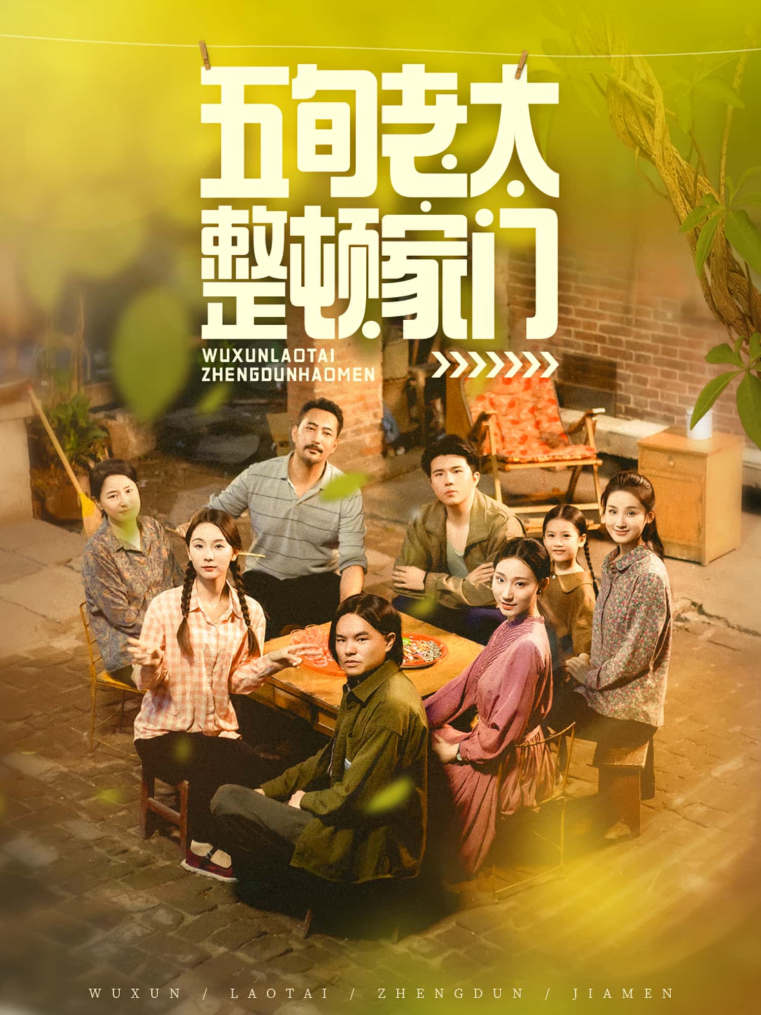 热门短剧五旬老太整顿家门63集刘亚鹏白晶晶主演 全集完整版免费在线观看未删减 百度网盘夸克网盘资源分享下载 第1张 热门短剧五旬老太整顿家门63集刘亚鹏白晶晶主演 全集完整版免费在线观看未删减 百度网盘夸克网盘资源分享下载 第1张