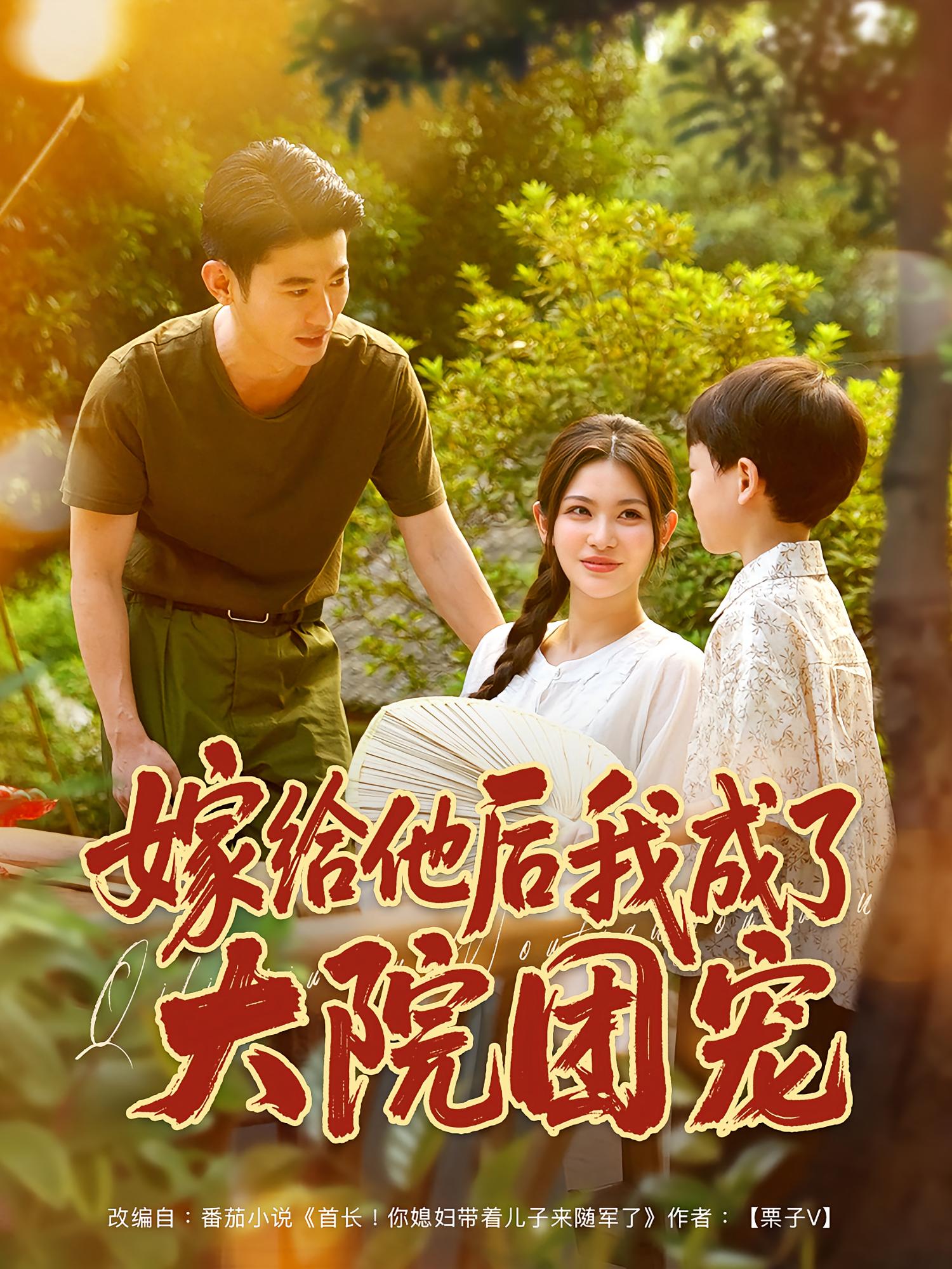 热门短剧嫁给他后我成了大院团宠(78)李乾锋张伊晨主演,全集完整版免费在线观看未删减,百度网盘夸克网盘资源分享下载 第1张 热门短剧嫁给他后我成了大院团宠(78)李乾锋张伊晨主演,全集完整版免费在线观看未删减,百度网盘夸克网盘资源分享下载 第1张